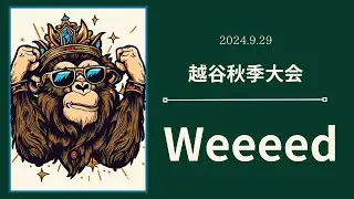 【越谷秋季大会】 予選 Weeeed