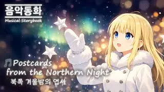 🎵 Postcards from the Northern Night | Musical Storybook