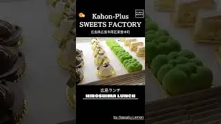 【広島 ランチ】 Kahon-Plus SWEETS FACTORY 　Lunch in Hiroshima, Japan　広島のおしゃれで美味しい　おすすめのお店紹介　#Shorts