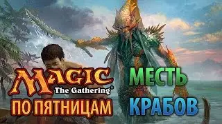 Magic 2015: Месть Крабов