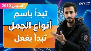 الجملة العربية - الحصة الثّانية من التأسيس مع الأستاذ أنس السدة. 🔥💪🏻