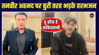 Harbhajan Singh Angry on Tanvir Ahmed: हरभजन ने Pakistan के तनवीर को सुनाई खरी खोटी | SportsNext