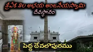 sri ekasilabhaya anjaneya swamy temple| pedda devalapuram | bandiatmakur | nandyala | andhra pradesh