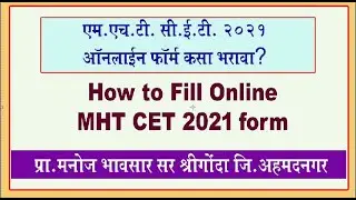 How to fill online form of MHT CET 2021