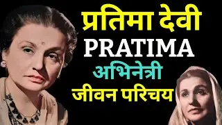 प्रतिमा देवी - भारतीय अभिनेत्री - जीवन परिचय Pratima Devi #krishnaprachi #actorbiography #bollywood