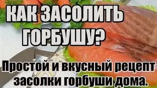 Как засолить горбушу. Простой и акусный рецепт засолки красной рыбы. 
