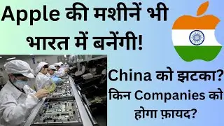 Apple ने India में क्यों शुरू की iPhone Machinery Manufacturing? | China को झटका? #DigitalDaulat