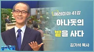 김기석 목사 예레미야 41강 “아나돗의 밭을 사다”