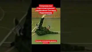 Система БоевогоВыживания Кадочникова.Упражнение. Продольный кувырок.По мышцам.#army#military#history