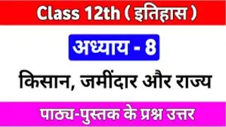 किसान जमींदार और राज्य CLASS 12 HISTORY chapter 8 Peasants Zamindars and the State Exercise in Hindi