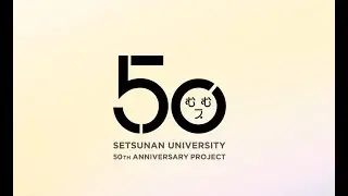 摂南大学開学50周年記念動画　歴史編・未来編