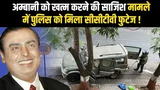 Police Found A CCTV Footage On Mukesh Ambani's Threatening Case | Unknown Car Outside Ambani's House