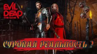 Evil Dead The Game - Реальность она сурова - Reality is BRUTAL