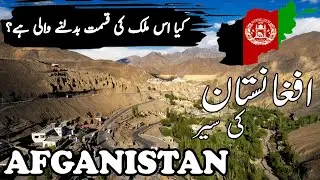 The Real Afghanistan | Travel To Afghanistan |افغانستان کی سیر | Travel Special Journey