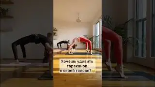 Хочешь удивить тараканов в своей голове? Сделай мостик!😄#leipzig #спорт #yogateacher  #yogagermany
