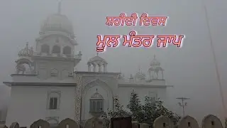 ਸ਼ਹੀਦੀ ਦਿਵਸ ||ਮੂਲ ਮੰਤਰ ਜਾਪ || Shahiddi diwas ||Mool Mantar Jaap ||Gurduwara Sahib Lakarwali