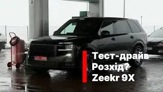 Тест-драйв Zeekr 9X | Розхід | Українською