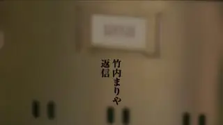 竹内まりや - 返信 (Official Music Video)