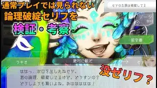 【グノーシア】激レア論理破綻セリフを検証・考察   Steam版では出現する？