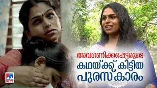 മാറ്റിനിർത്തപ്പെട്ടവരിലേക്ക് ആദ്യ പുരസ്കാരനേട്ടം; ആഹ്ലാദം പങ്കിട്ട് നേഹ| Transgender| Neha |