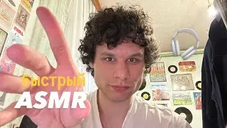 быстрый ASMR 🎧