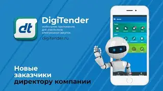Поиск тендеров и постановка в работу специалистам. DigiTender - возможности для директора компании.