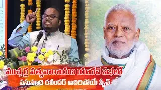 Pasunuri Ravinder Powerful Speech at Mucharla Satyanarayana Yadav Sabha|| @yadavvisiontelugu
