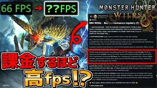 【ワイルズ】課金額によってfpsが変わる！？ 修正MODを検証してみた