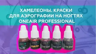 ХАМЕЛЕОНЫ ДЛЯ АЭРОГРАФИИ НА НОГТЯХ от OneAir Professional