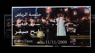 سرى الليل ---- جلسة الرياض-- الموسيقار  رابح صقر بتاريخ 11/11/2009