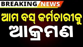 ଆମ ବସ୍ କର୍ମଚାରୀଙ୍କୁ ଆକ୍ରମଣ | Attack On Ama Bus Driver | Argus News | CRUT Condemns Violent Attack