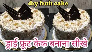 Dry fruit cake banana sikhe #dryfruits #cake #kaise #banaen #trending 🎂