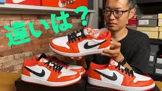 ナイキ エアジョーダン1 ウィメンズ / メンズ モデルの違いを比較
