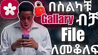 ● ያለምንም ተጨማሪ Applicationን በስልካቹ Gallary ብቻ ማንኛዉን File ለመቆለፍ