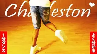 １分ダンス「チャールストン」やり方　初心者が絶対マスターできる練習方法