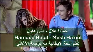 Mesh Ha'oul - Hamada Helal - حمادة هلال - مش هقول - تعلم اللغة الإيطالية مع ترجمة الأغاني