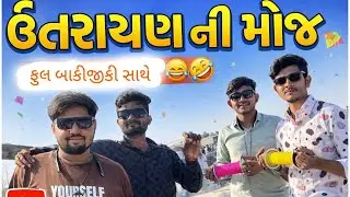ઉતરાયણ ની મોજ 😅 |utrayan ni moj | #kathiyavadivlogs #comedyvideos #viralvideo#utrayan #funny 