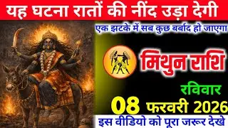  तो मिथुन राशि वालों यह घटना रातों की नींद उड़ा देगी एक झटके में सब कुछ बर्बाद हो जाएगा। 