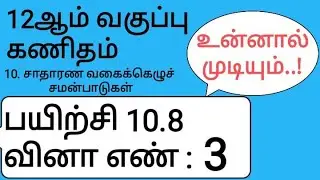 12th Maths Tamil Medium Chapter 10 Exercise 10.8 Sum 3