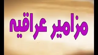صوت المقرئ للتسجيل القراني يقدم مزامير عراقيه الشيخ ابراهيم الشمري