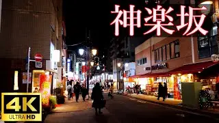 【4K散歩】おしゃれでディープな街・神楽坂のメインストリートを歩く