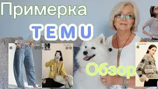 Temu: неожиданные находки и полный провал. Честная распаковка одежды и не только 🥰