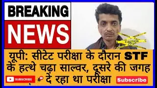 UP:CTET 31 JANUARY 2021,STF assassinated Salwar during seat test, replacing second