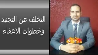 التخلف عن التجنيد وخطوات الاعفاء من الخدمة العسكرية