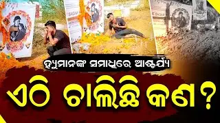 Special Story: Disrespect at Human&rsquo;s Grave: Youth&rsquo;s Viral Reel Sparks Public Outrage