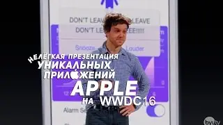 Нелёгкая Презентация Уникальных Приложений Apple на WWDC 2016 (озвучил MichaelKing) - Studio C