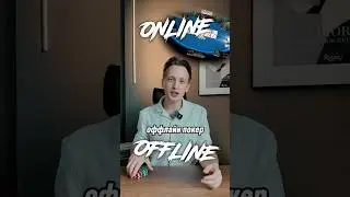 Онлайн или оффлайн покер?