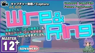 〔オリジナル曲 No.11〕Wire&Ring（MASTER12+）ALL PERFECT【GROOVE COASTER Future Performers】