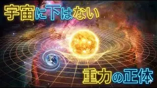 【驚愕】宇宙に「下」は存在しない？アインシュタimンが暴いた重力の正体と、地球が永遠に落ち続ける「見えない檻」の謎