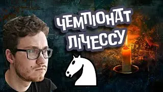 Топ-30 світу на lichess.org- б'ємося проти найсильніших